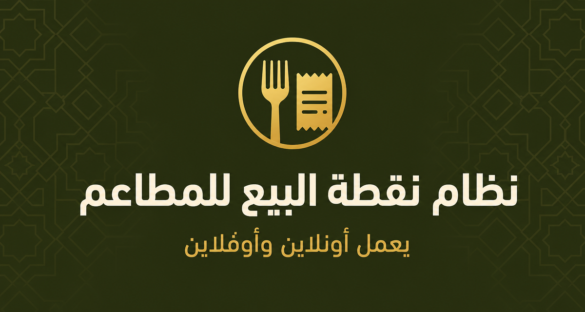 نظام نقطة بيع للمطاعم